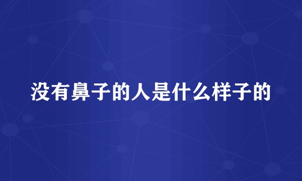 没有鼻子的人是什么样子的