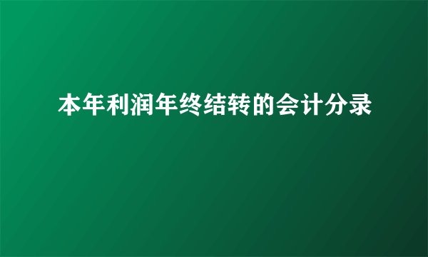本年利润年终结转的会计分录