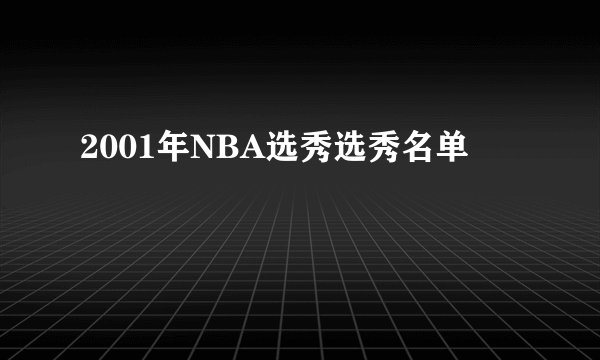 2001年NBA选秀选秀名单