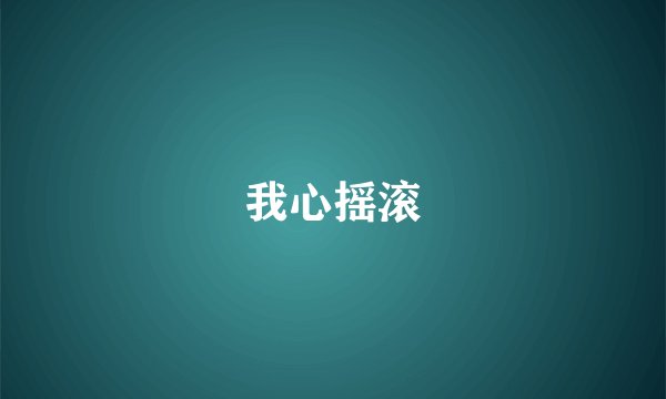 我心摇滚