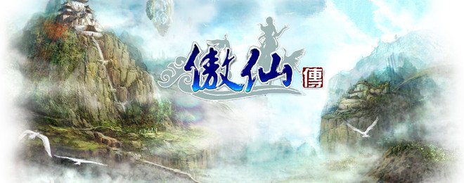 傲仙的网络小说