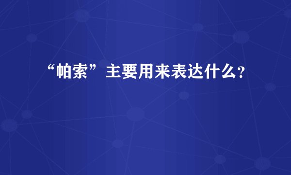 “帕索”主要用来表达什么？