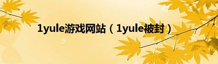 1yule游戏网站1yule被封