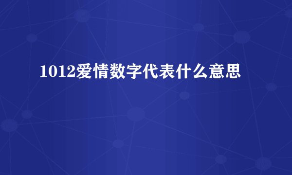 1012爱情数字代表什么意思