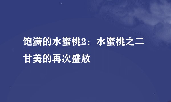 饱满的水蜜桃2：水蜜桃之二 甘美的再次盛放