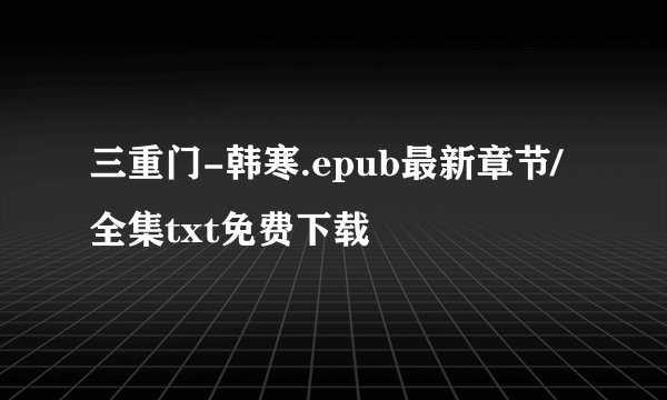 三重门-韩寒.epub最新章节/全集txt免费下载