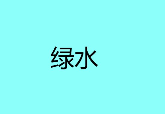 绿水是什么意思