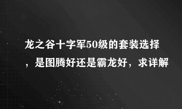 龙之谷十字军50级的套装选择，是图腾好还是霸龙好，求详解