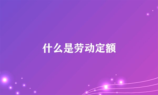 什么是劳动定额