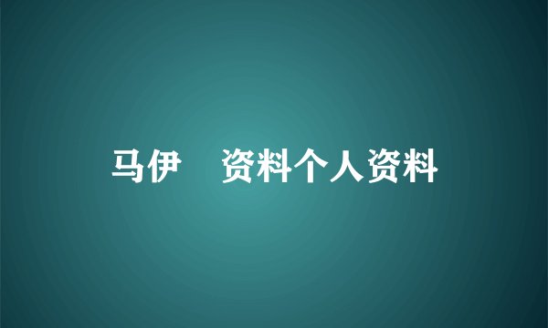 马伊琍资料个人资料