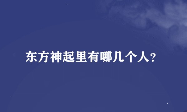 东方神起里有哪几个人？