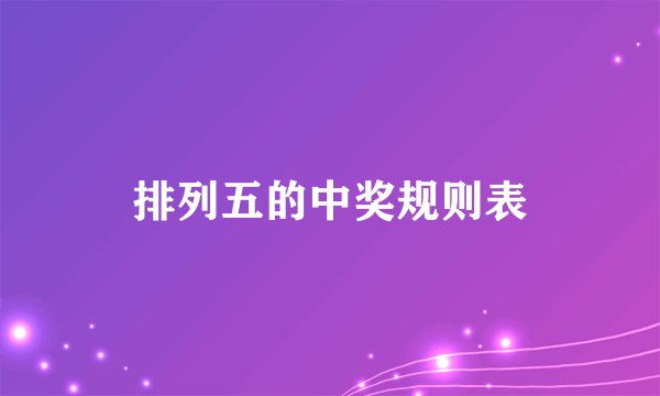 排列五的中奖规则表