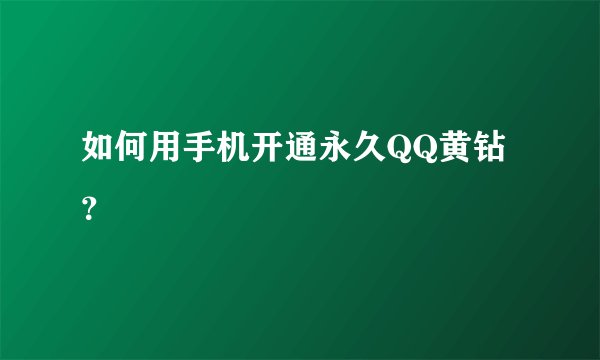 如何用手机开通永久QQ黄钻？