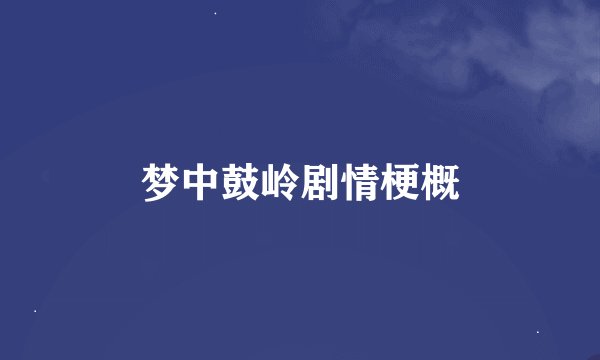 梦中鼓岭剧情梗概