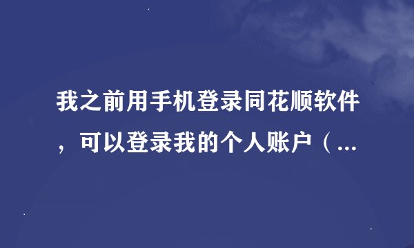 我之前用手机登录同花顺软件，可以登录我的个人账户（华融证券的），现在换了个手机不能登录账户了，怎么