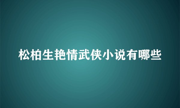 松柏生艳情武侠小说有哪些