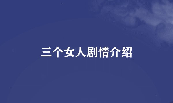 三个女人剧情介绍