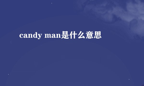 candy man是什么意思