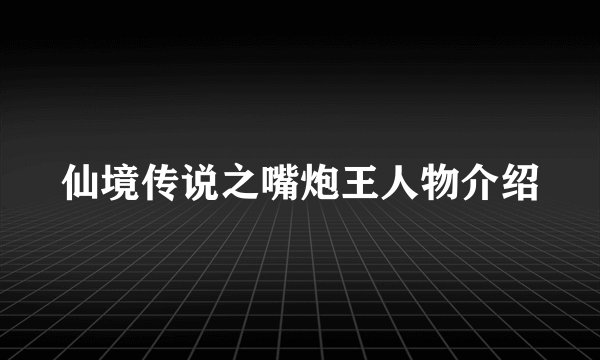 仙境传说之嘴炮王人物介绍