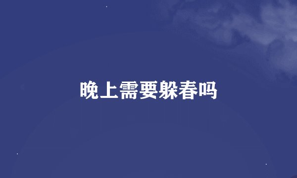 晚上需要躲春吗