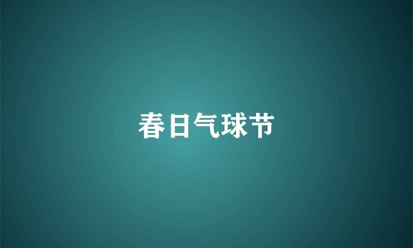 春日气球节