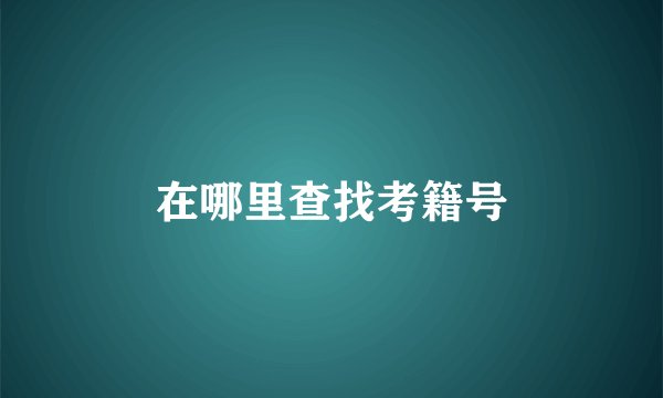 在哪里查找考籍号