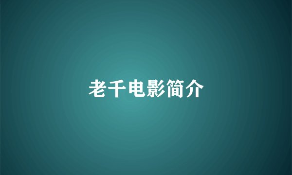老千电影简介