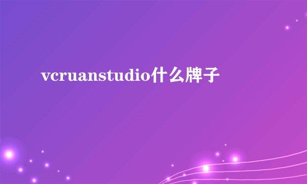 vcruanstudio什么牌子