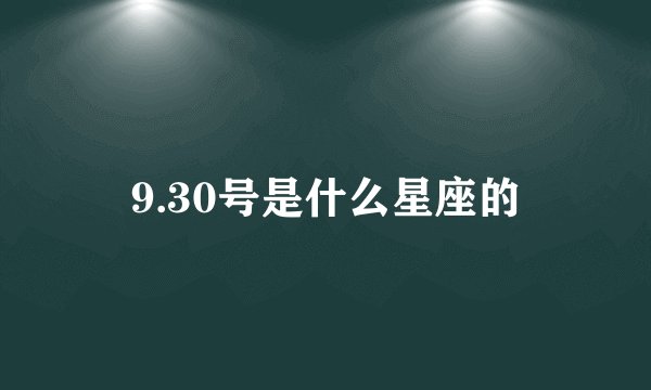 9.30号是什么星座的