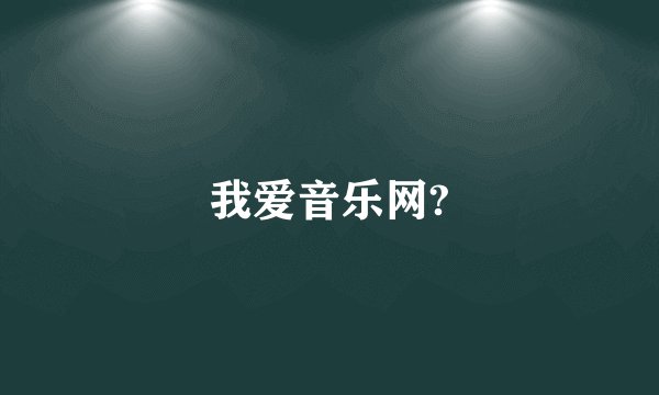 我爱音乐网?