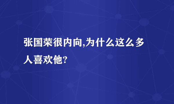 张国荣很内向,为什么这么多人喜欢他?