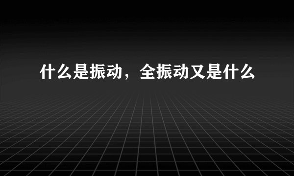 什么是振动，全振动又是什么