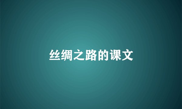 丝绸之路的课文