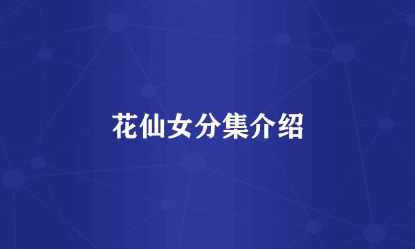 花仙女分集介绍