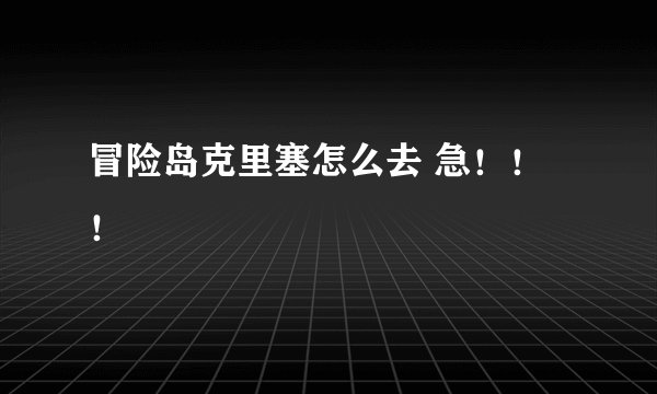 冒险岛克里塞怎么去 急！！！