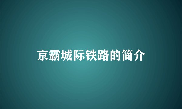 京霸城际铁路的简介