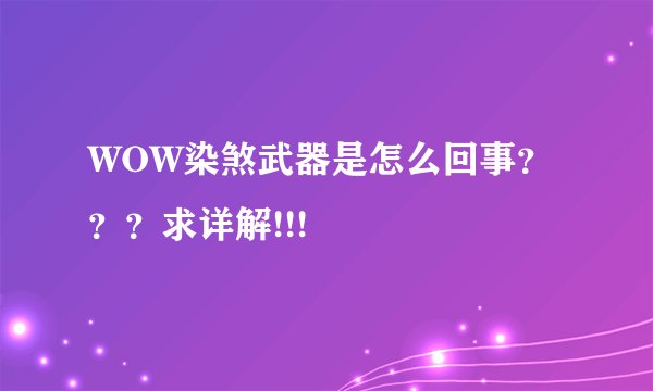 WOW染煞武器是怎么回事？？？求详解!!!
