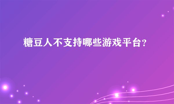 糖豆人不支持哪些游戏平台？