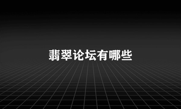 翡翠论坛有哪些