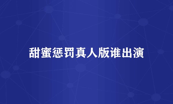 甜蜜惩罚真人版谁出演