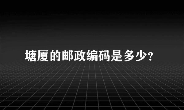 塘厦的邮政编码是多少？