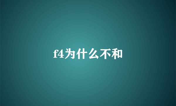 f4为什么不和