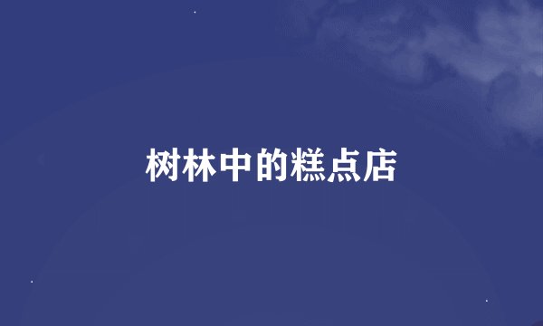 树林中的糕点店