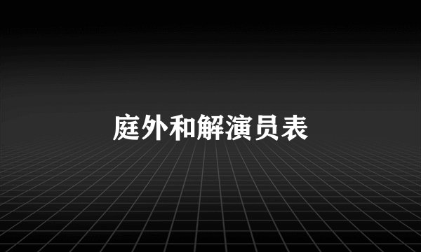 庭外和解演员表