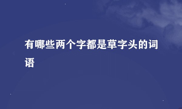 有哪些两个字都是草字头的词语