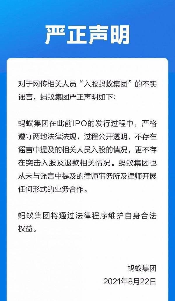 蚂蚁集团辟谣网传相关人员入股 这是咋情况？
