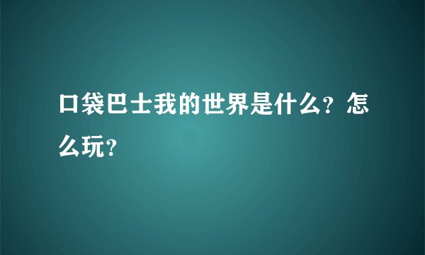 口袋巴士我的世界是什么？怎么玩？