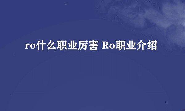 ro什么职业厉害 Ro职业介绍