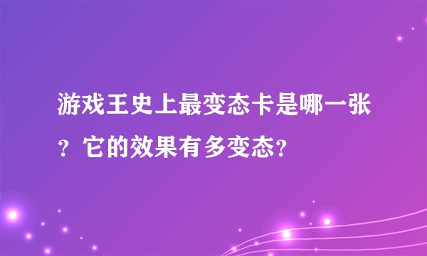 游戏王史上最变态卡是哪一张？它的效果有多变态？