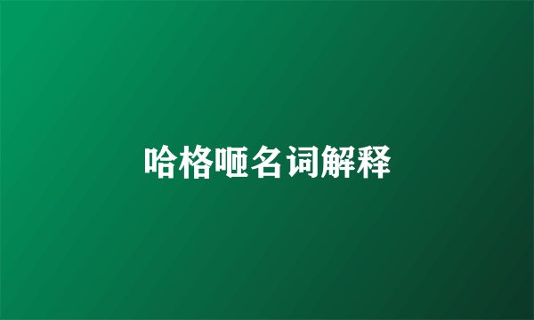 哈格咂名词解释